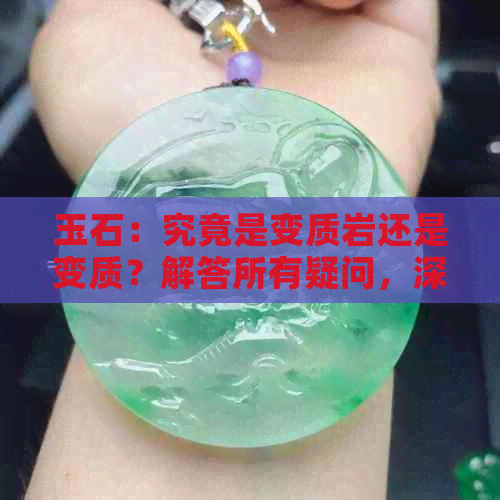 玉石：究竟是变质岩还是变质？解答所有疑问，深入探讨两大类别的区别与联系