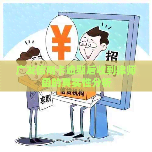 广发信用卡逾期后收到律师函的真实性分析