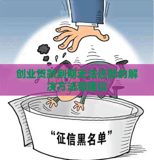 创业贷款到期无法还款的解决方法和建议