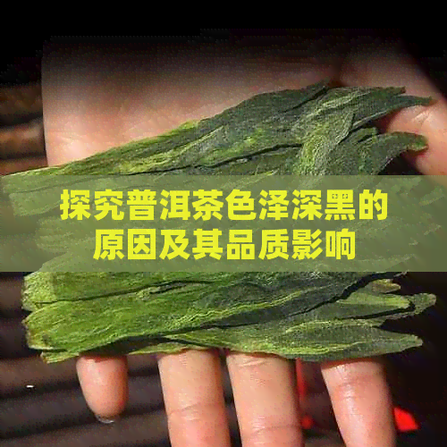 探究普洱茶色泽深黑的原因及其品质影响