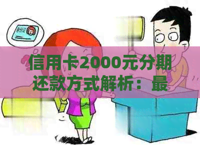 信用卡2000元分期还款方式解析：最多可分多少期及利息如何计算？