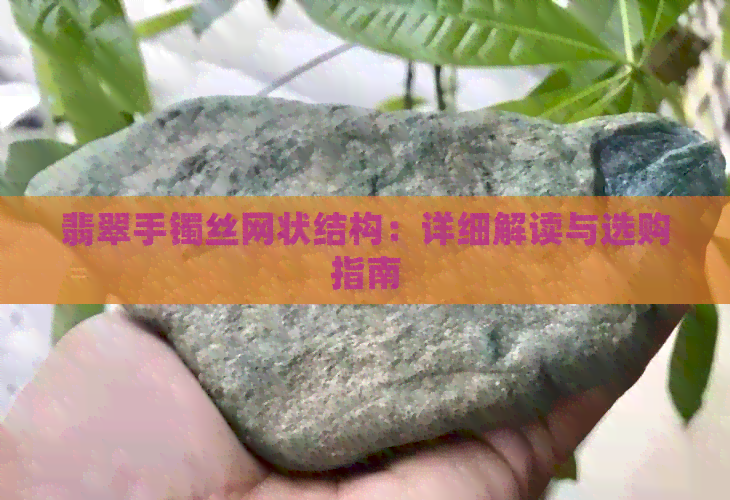 翡翠手镯丝网状结构：详细解读与选购指南