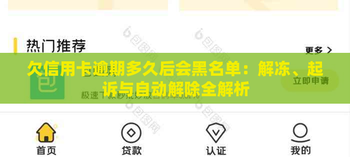 欠信用卡逾期多久后会黑名单：解冻、起诉与自动解除全解析