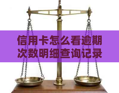 信用卡怎么看逾期次数明细查询记录时间