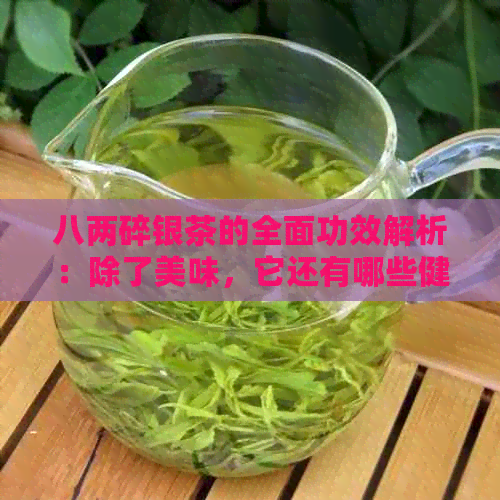 八两碎银茶的全面功效解析：除了美味，它还有哪些健益处？