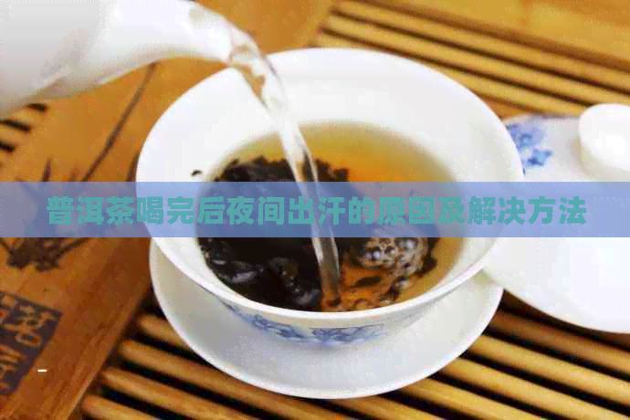 普洱茶喝完后夜间出汗的原因及解决方法