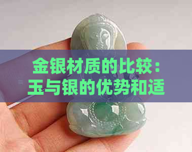 金银材质的比较：玉与银的优势和适用场景一览无余