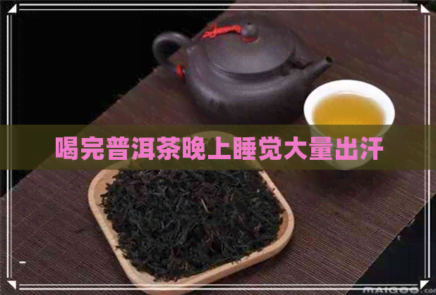 喝完普洱茶晚上睡觉大量出汗