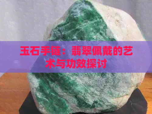 玉石手链：翡翠佩戴的艺术与功效探讨