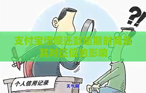 支付宝借呗还款逾期时间及其对的影响