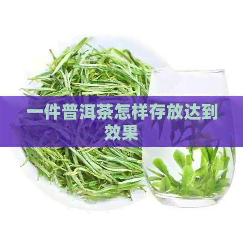 一件普洱茶怎样存放达到效果