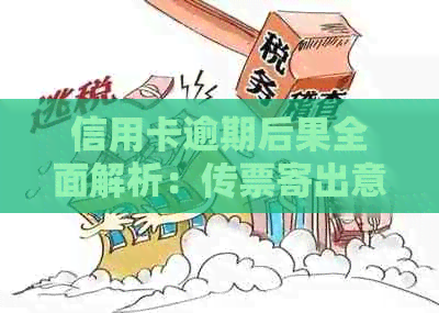 信用卡逾期后果全面解析：传票寄出意味着什么？如何应对信用卡逾期问题？