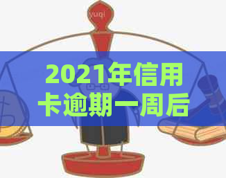 2021年信用卡逾期一周后的影响与应对策略