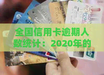 全国信用卡逾期人数统计：2020年的挑战与应对