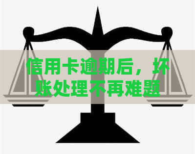 信用卡逾期后，坏账处理不再难题，本金也能顺利协商还款