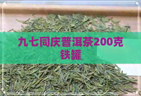 九七同庆普洱茶200克铁罐