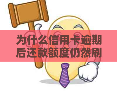 为什么信用卡逾期后还款额度仍然刷不出来？