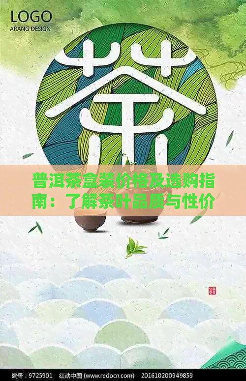 普洱茶盒装价格及选购指南：了解茶叶品质与性价比的重要性