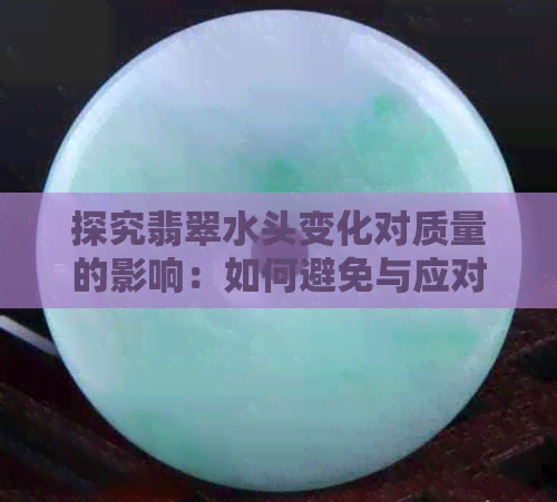 探究翡翠水头变化对质量的影响：如何避免与应对？