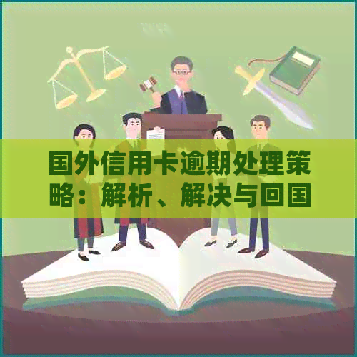 国外信用卡逾期处理策略：解析、解决与回国后果