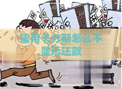 信用卡分期怎么不显示还款