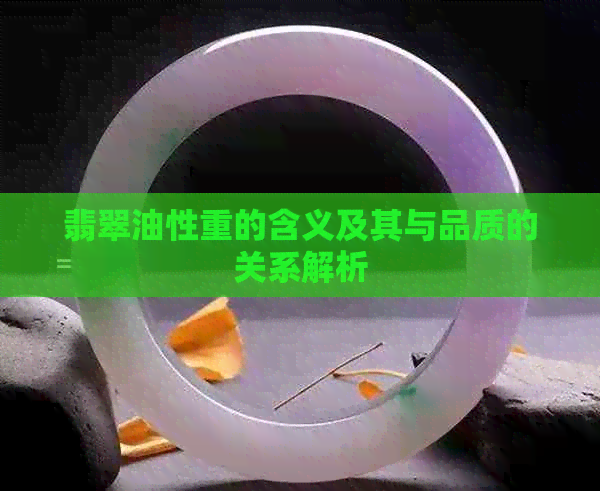 翡翠油性重的含义及其与品质的关系解析