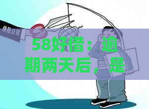 58好借：逾期两天后，是否会联系紧急联系人并打电话通知？