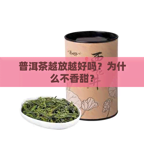 普洱茶越放越好吗？为什么不香甜？