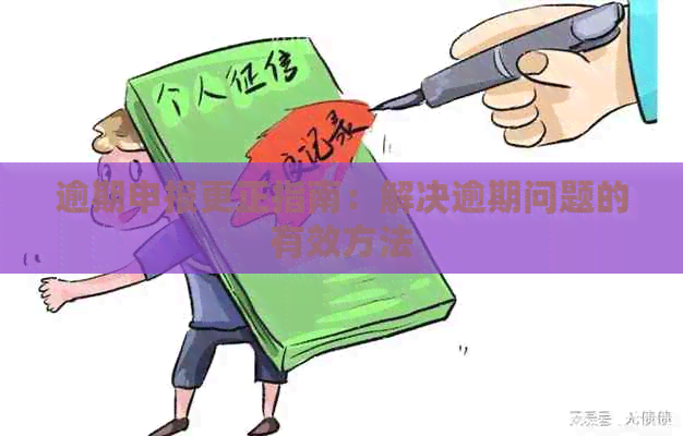 逾期申报更正指南：解决逾期问题的有效方法