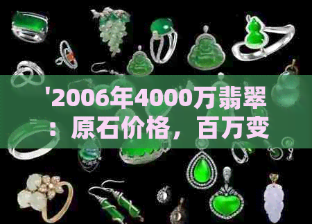 '2006年4000万翡翠：原石价格，百万变亿'