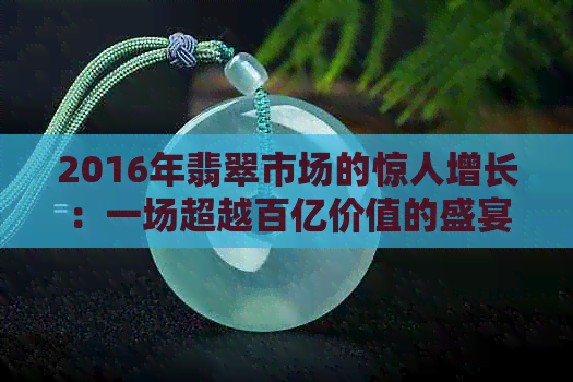 2016年翡翠市场的惊人增长：一场超越百亿价值的盛宴