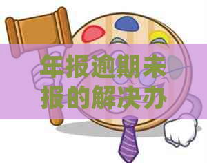 年报逾期未报的解决办法及影响分析：如何应对逾期情况并减轻潜在风险？