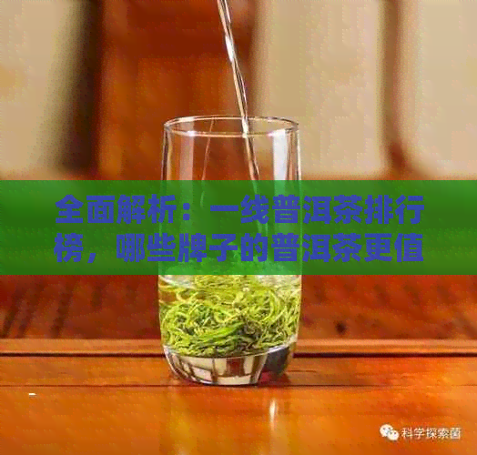 全面解析：一线普洱茶排行榜，哪些牌子的普洱茶更值得推荐？