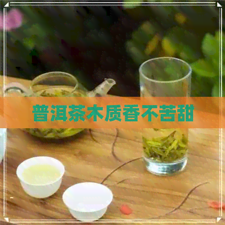 普洱茶木质香不苦甜