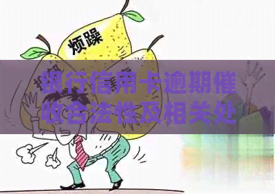 银行信用卡逾期合法性及相关处理方式，投诉与录音问题。