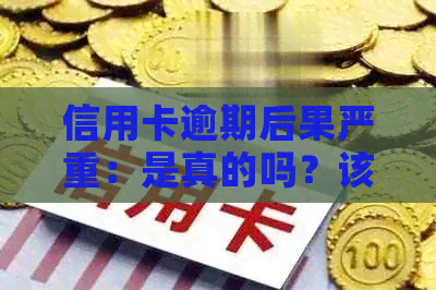 信用卡逾期后果严重：是真的吗？该如何应对上门？