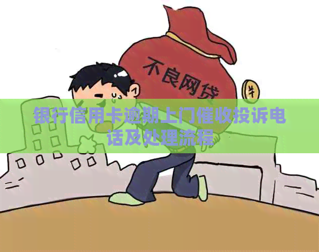 银行信用卡逾期上门投诉电话及处理流程