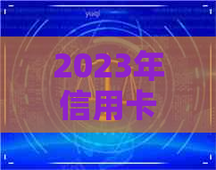 2023年信用卡逾期有多少人