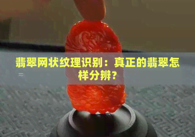 翡翠网状纹理识别：真正的翡翠怎样分辨？