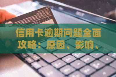 信用卡逾期问题全面攻略：原因、影响、解决方案和预防措一文解析