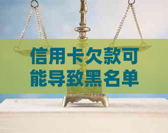 信用卡欠款可能导致黑名单，如何避免并解决还款问题？