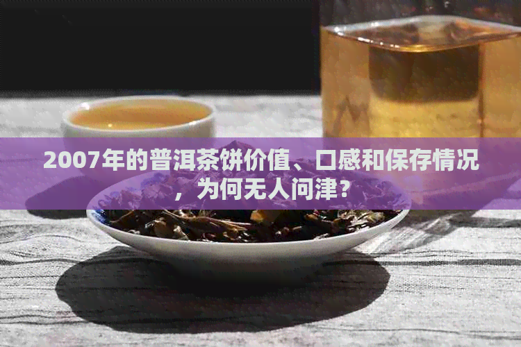 2007年的普洱茶饼价值、口感和保存情况，为何无人问津？