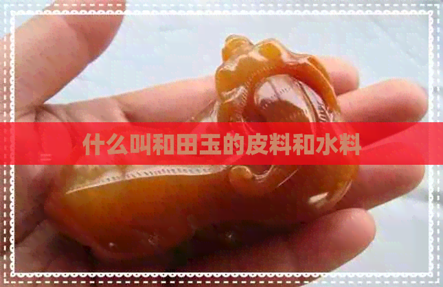 什么叫和田玉的皮料和水料