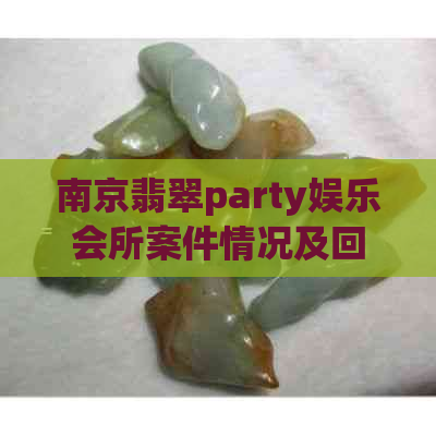 南京翡翠party娱乐会所案件情况及回收实体：南京翡翠party.k谷花园