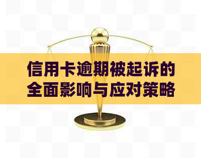 信用卡逾期被起诉的全面影响与应对策略：了解您的权益并避免进一步损害