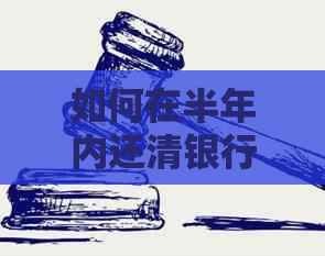 如何在半年内还清银行贷款：一次提前还款攻略