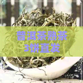 普洱茶熟茶3饼直发