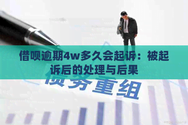 借呗逾期4w多久会起诉：被起诉后的处理与后果