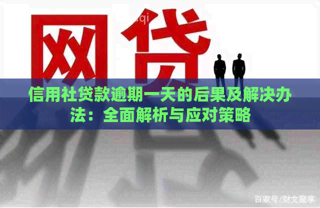 信用社贷款逾期一天的后果及解决办法：全面解析与应对策略