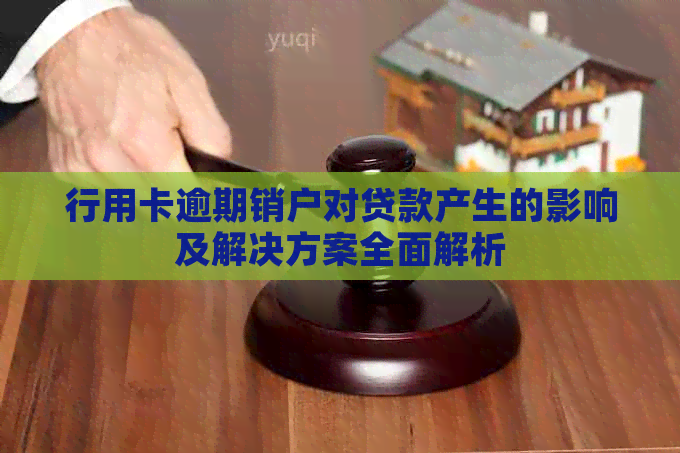 行用卡逾期销户对贷款产生的影响及解决方案全面解析